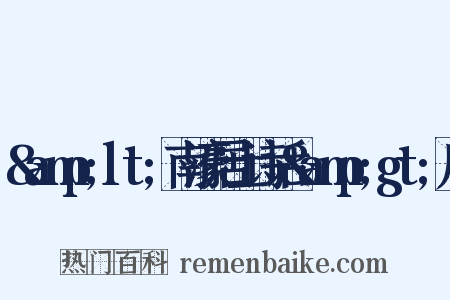 &amp;lt;南濠居士诗话&amp;gt;序是什么意思的图片